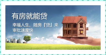 有房就能贷